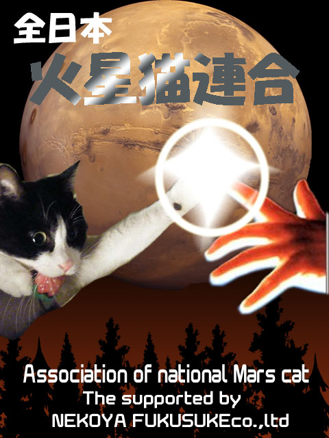 火星猫連合.jpg